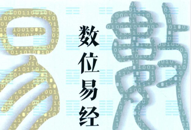 陈文德《数位易经 上下册》合集pdf