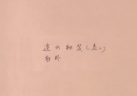 韩艺-《连山易秘笈卷二射卦》44页.pdf
