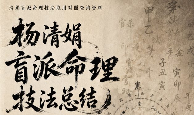 杨清娟盲派命理技法总结.pdf 190页