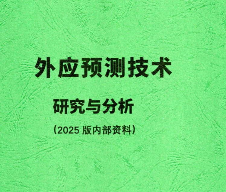 外应预测技术研究与分析(2025 版内部资料)【原版】.pdf 156页