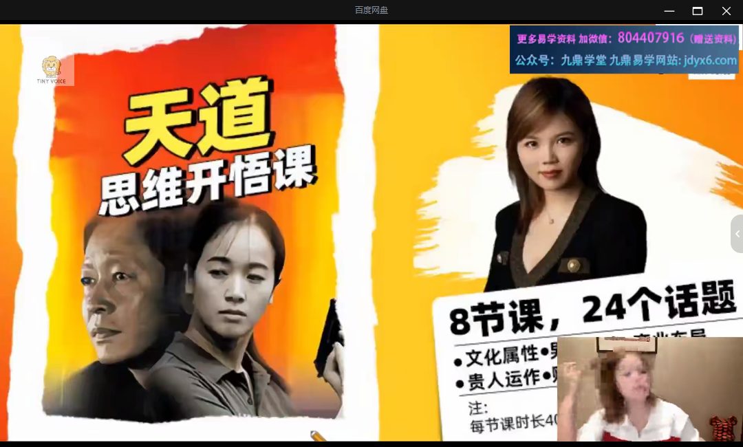 2023天道思维开悟课 视频9集+课件pdf