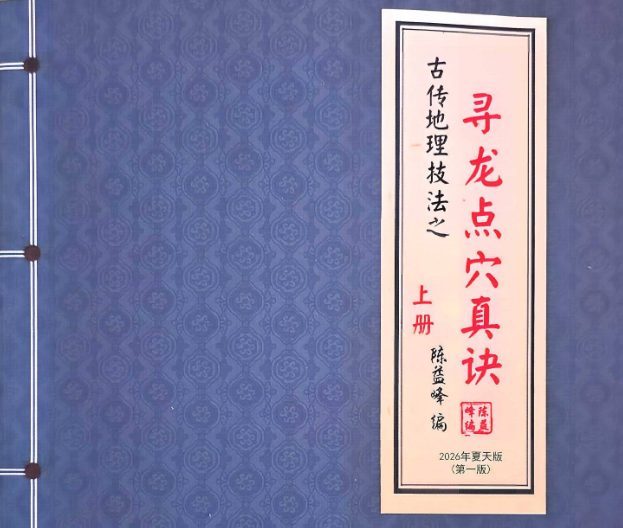 陈益峰 寻龙点穴真诀（上下册）pdf