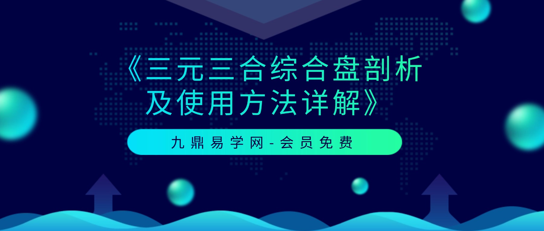 张春峰《三元三合综合盘剖析及使用方法详解》40集视频