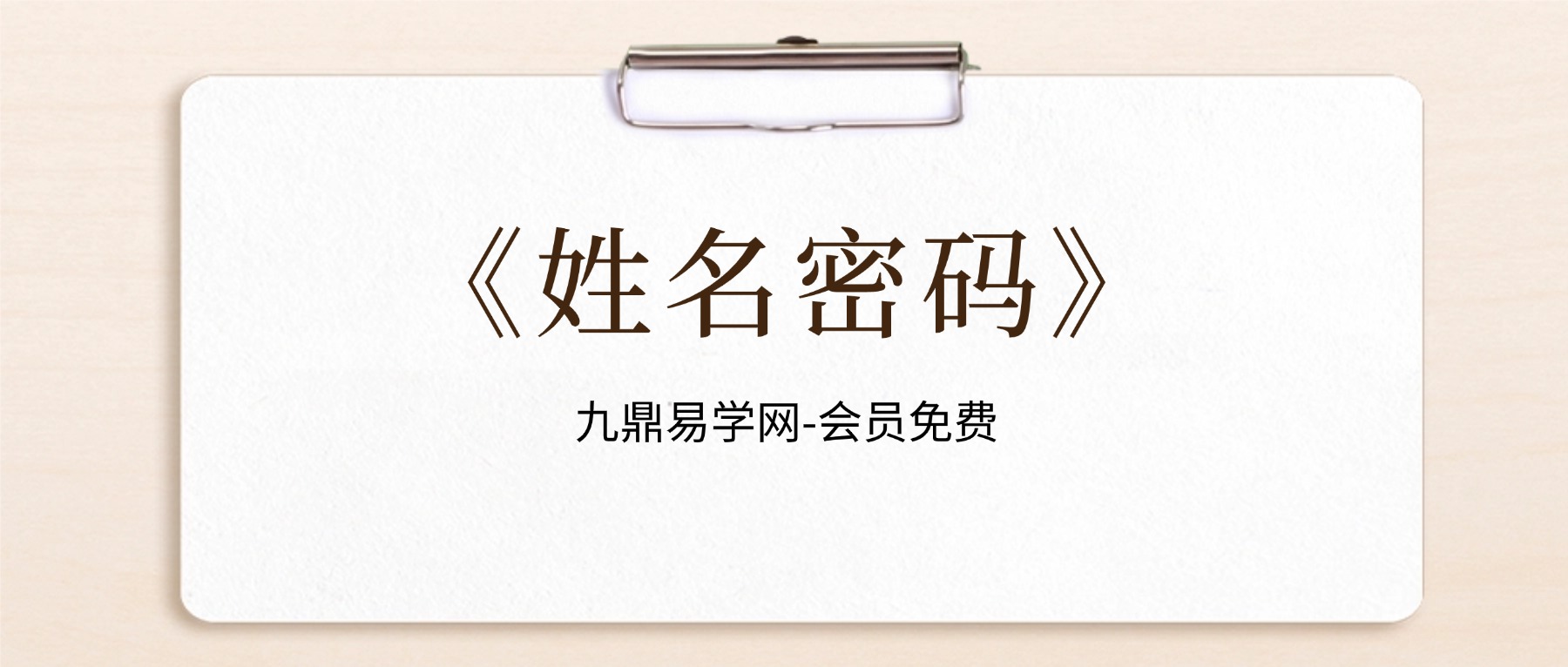 《姓名密码》，姓名价值百万的秘密 8集视频课
