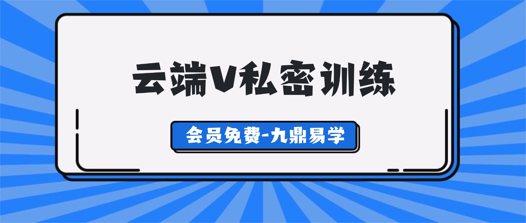 云端V私密训练 21节视频课程