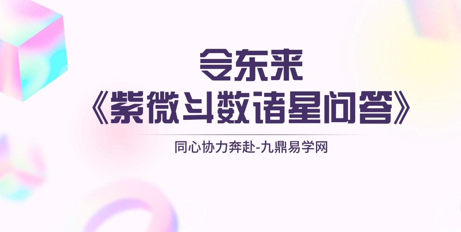 令东来《紫微斗数诸星问答》25集视频