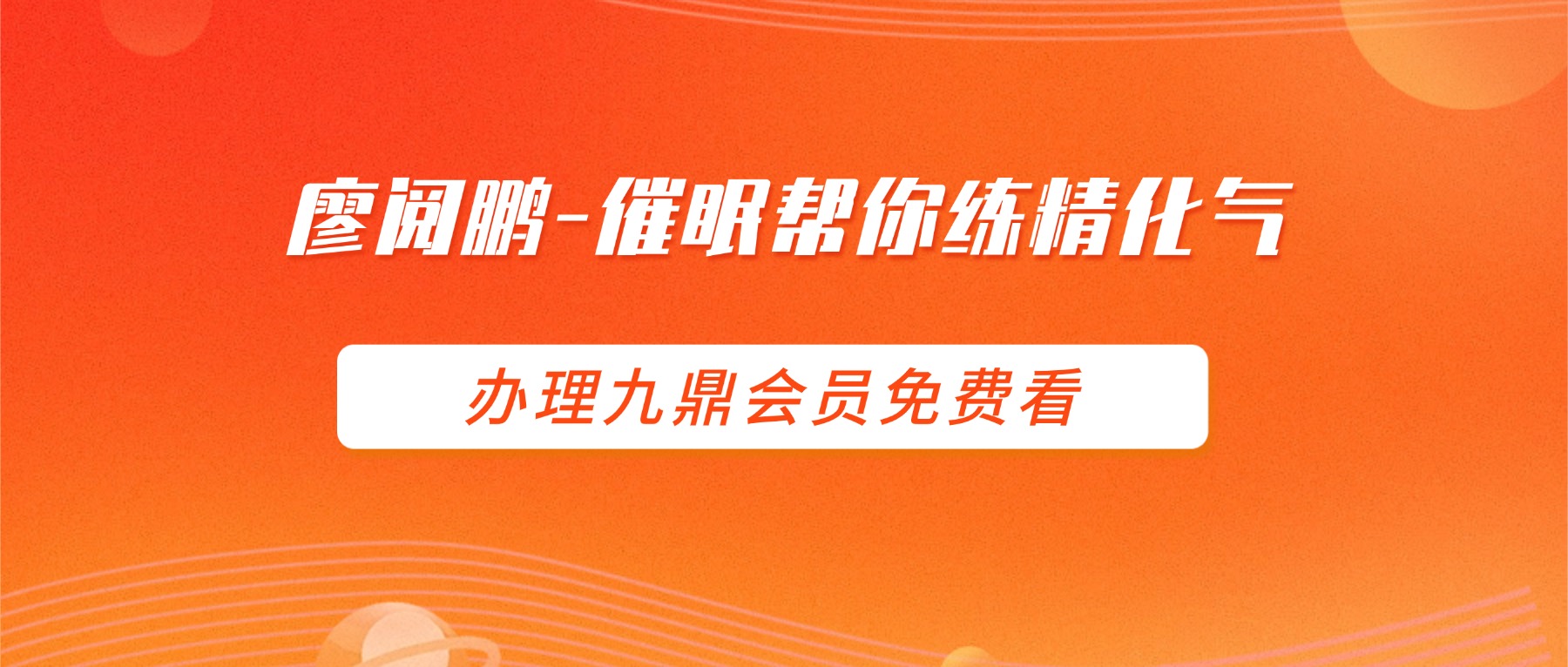 廖阅鹏-催眠气功CD-催眠帮你练精化气