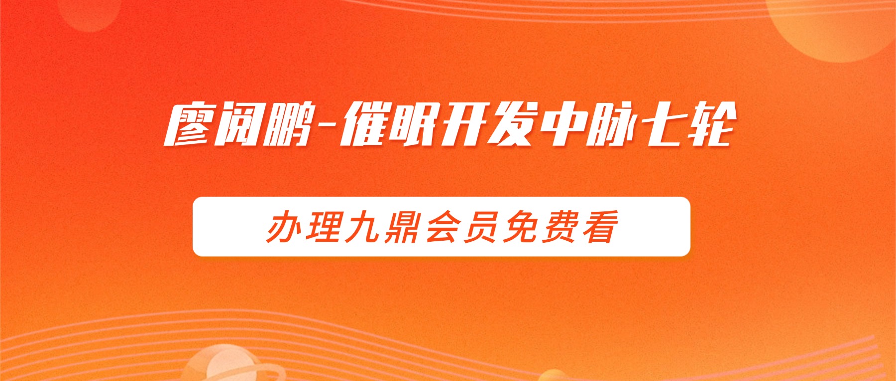 廖阅鹏-催眠气功CD-催眠开发中脉七轮