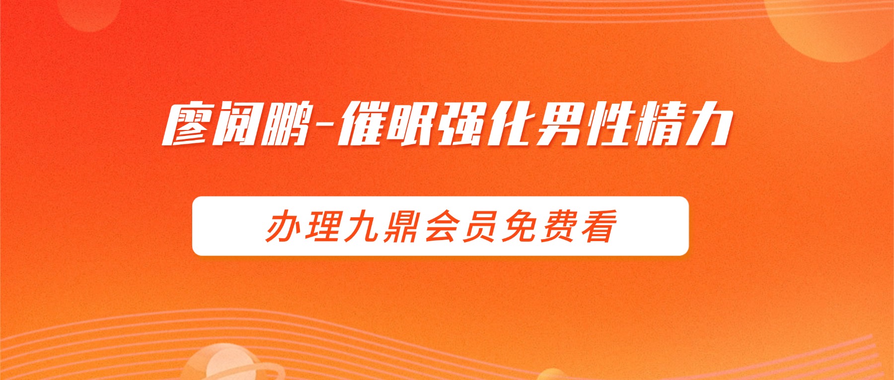 廖阅鹏-催眠气功CD-催眠强化男性精力