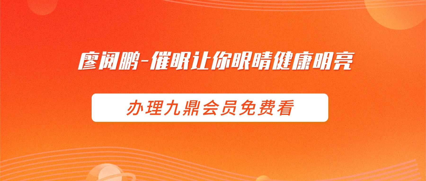 廖阅鹏-催眠气功CD-催眠让你眼睛健康明亮