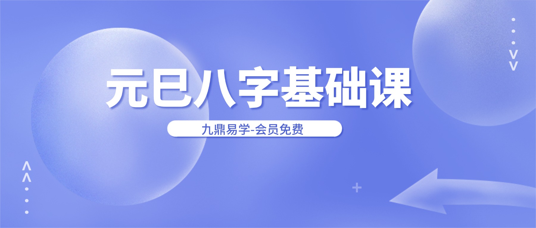 元巳八字基础课 视频60节