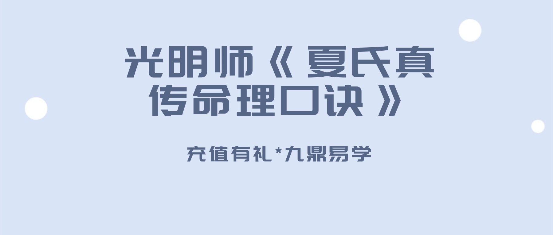 光明师《夏氏真传命理口诀》301页.pdf