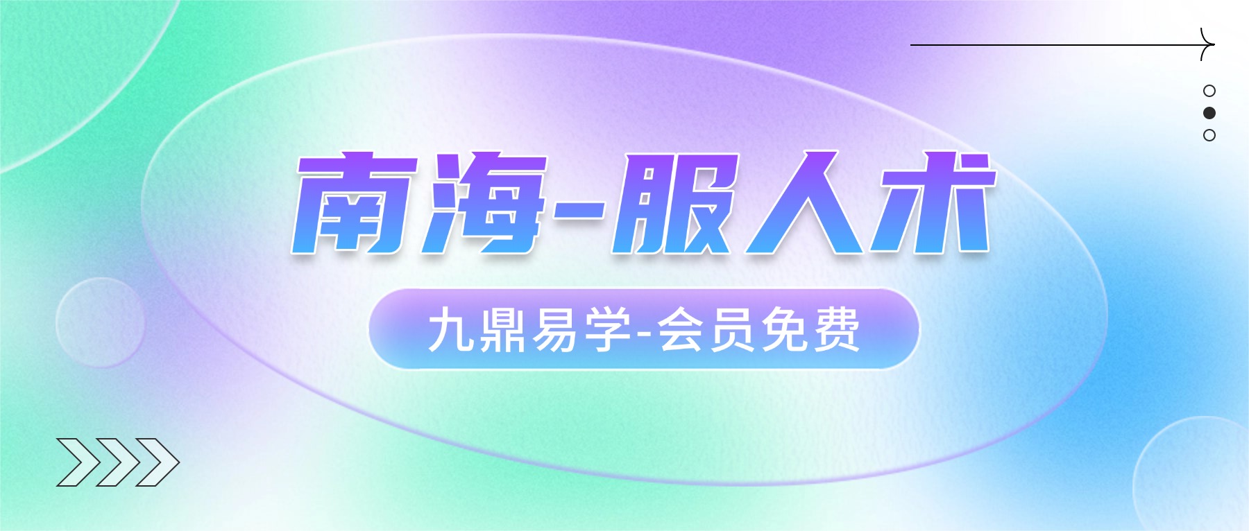 南海-服人术 视频+资料