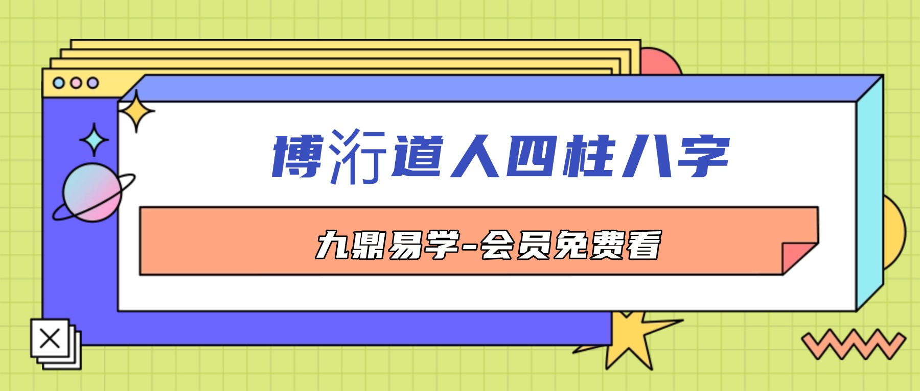 博洐道人四柱八字视频课程22集