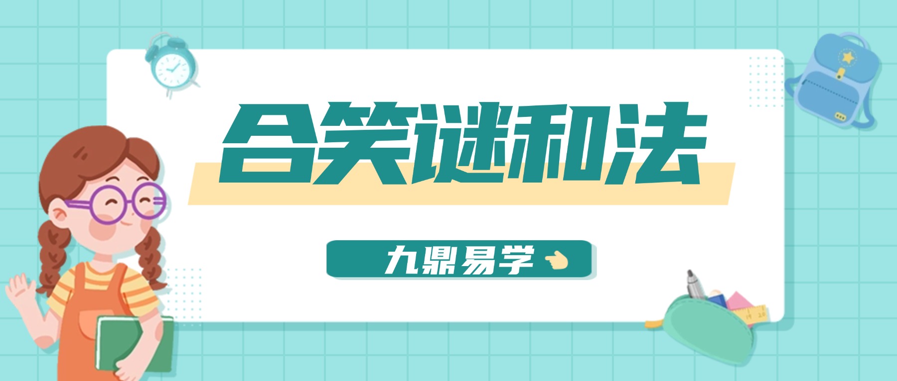 合笑谜和法 法源传 录音+资料pdf
