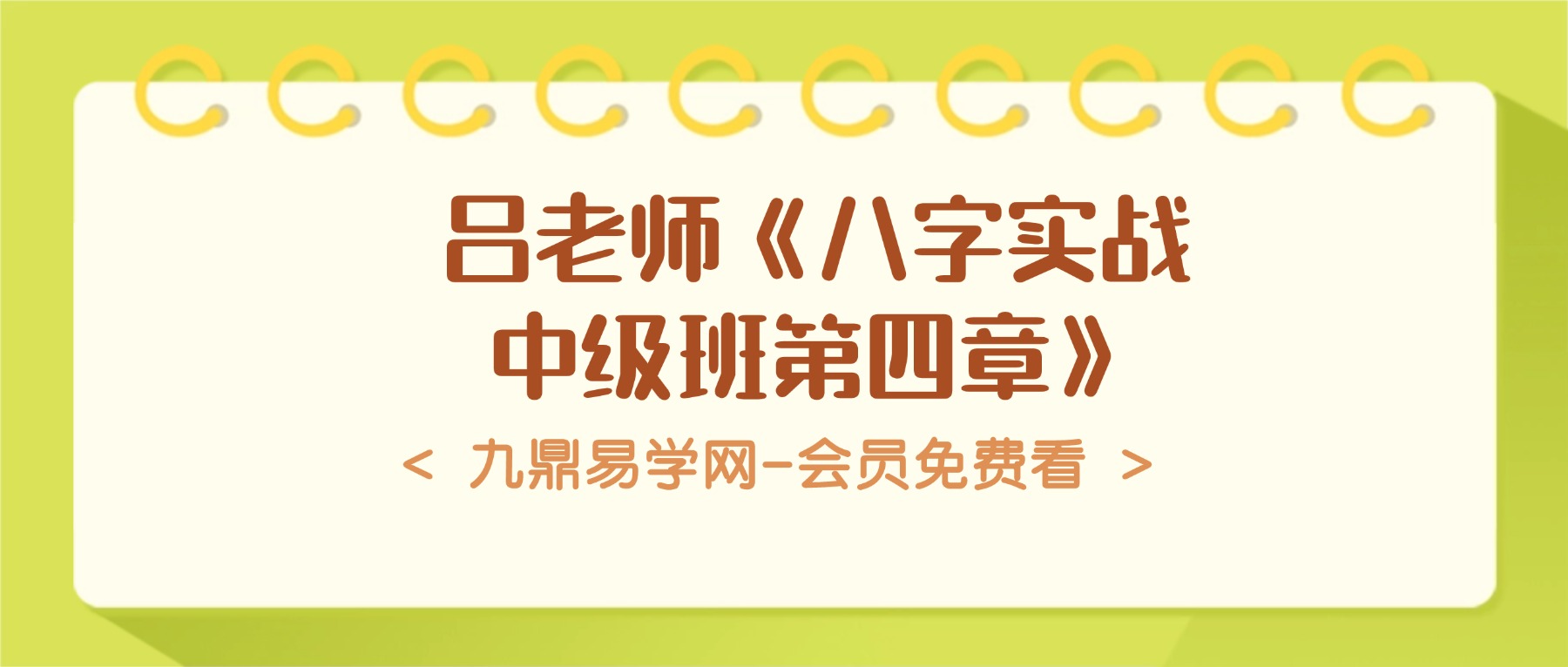 吕老师《八字实战中级班第四章》355集视频