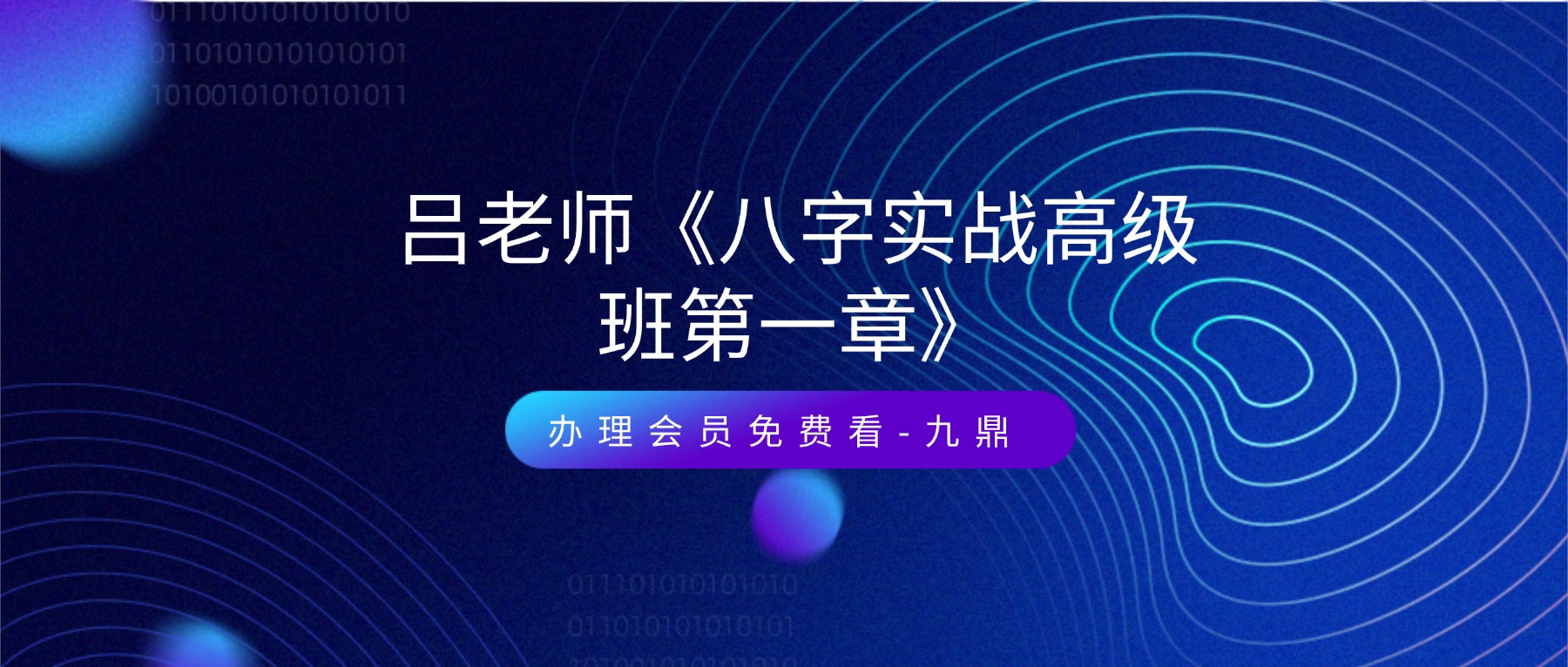 吕老师《八字实战高级班第一章》224集视频