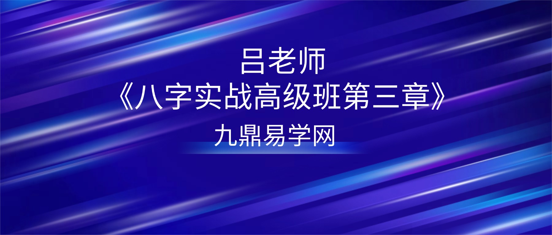 吕老师《八字实战高级班第三章》41集视频