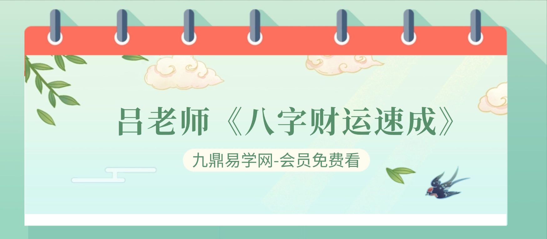 吕老师《八字财运速成》147集视频