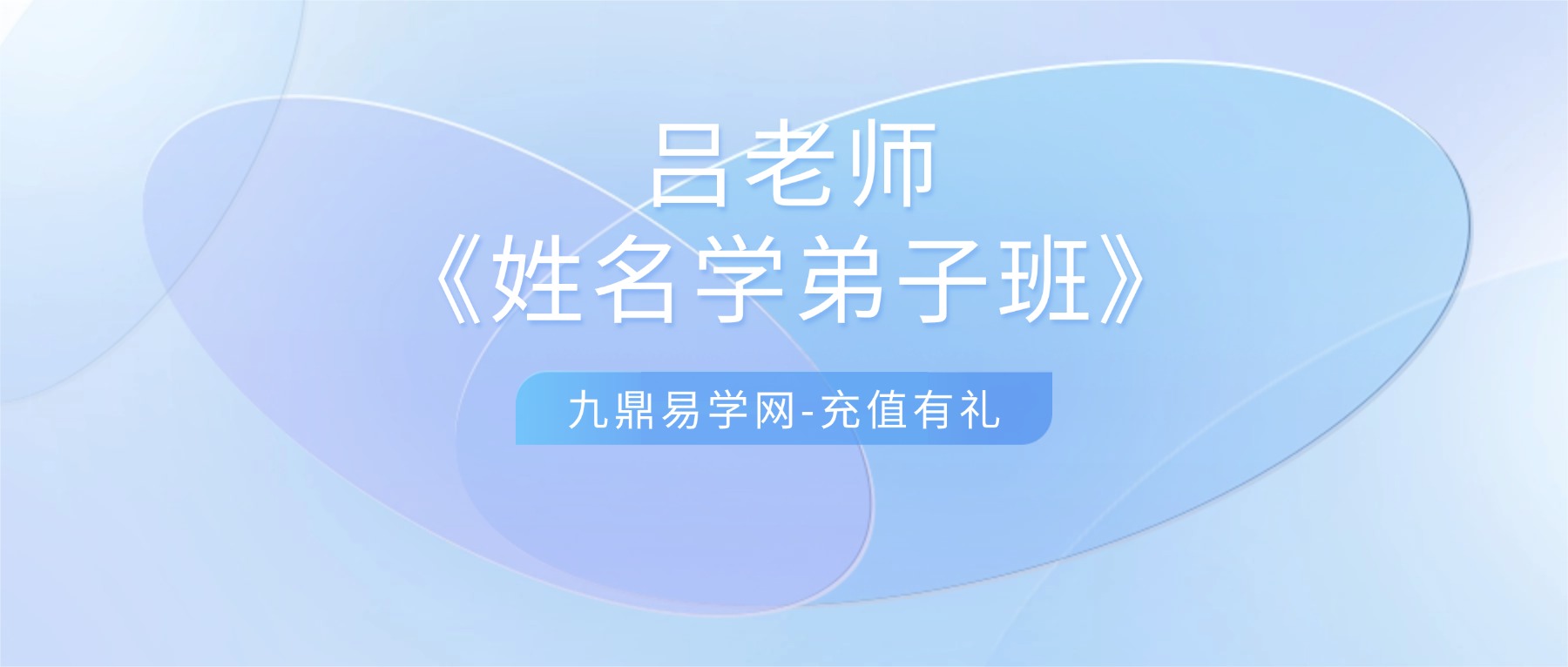 吕老师《姓名学弟子班》16集视频