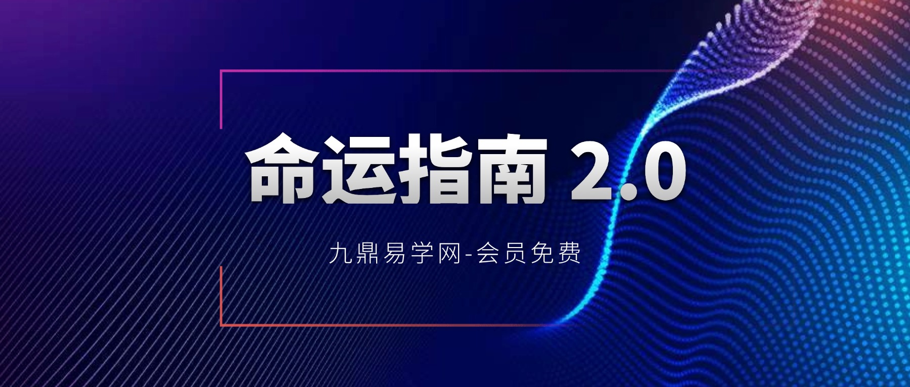 命运指南 2.0