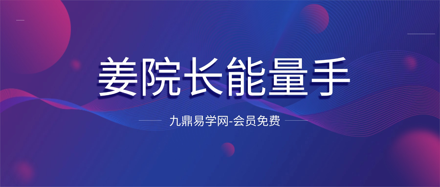 姜院长能量手-纯手法调理疑难杂症线上特训营 视频5集