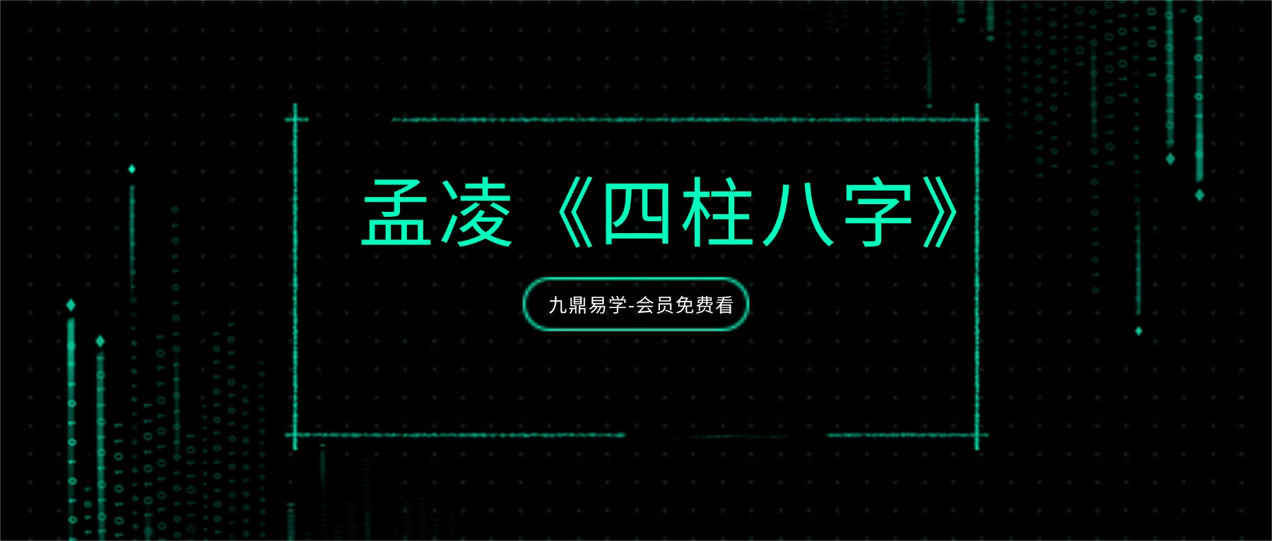 孟凌《四柱八字》课程视频22集