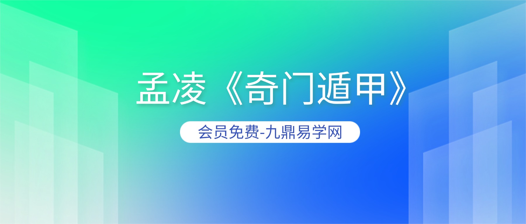孟凌《奇门遁甲》课程视频10集