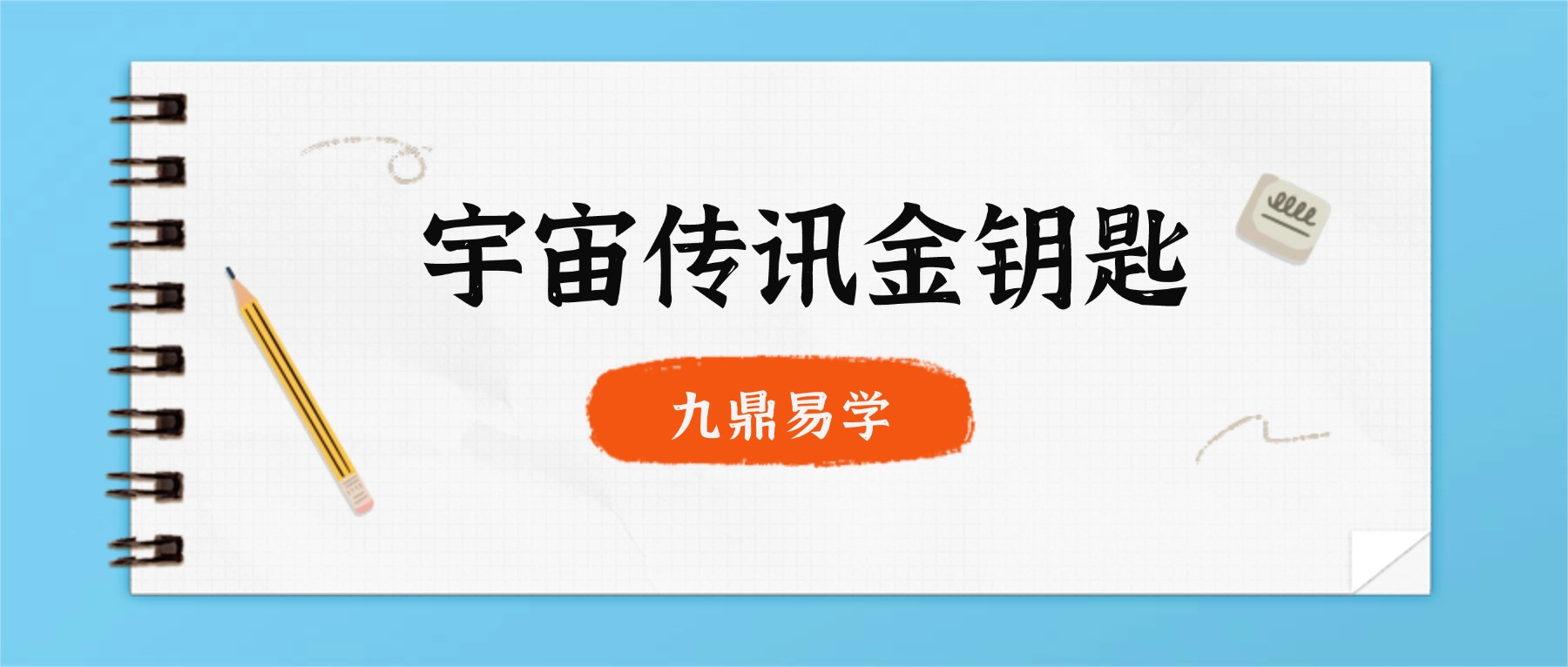 宇宙传讯金钥匙课程视频15集
