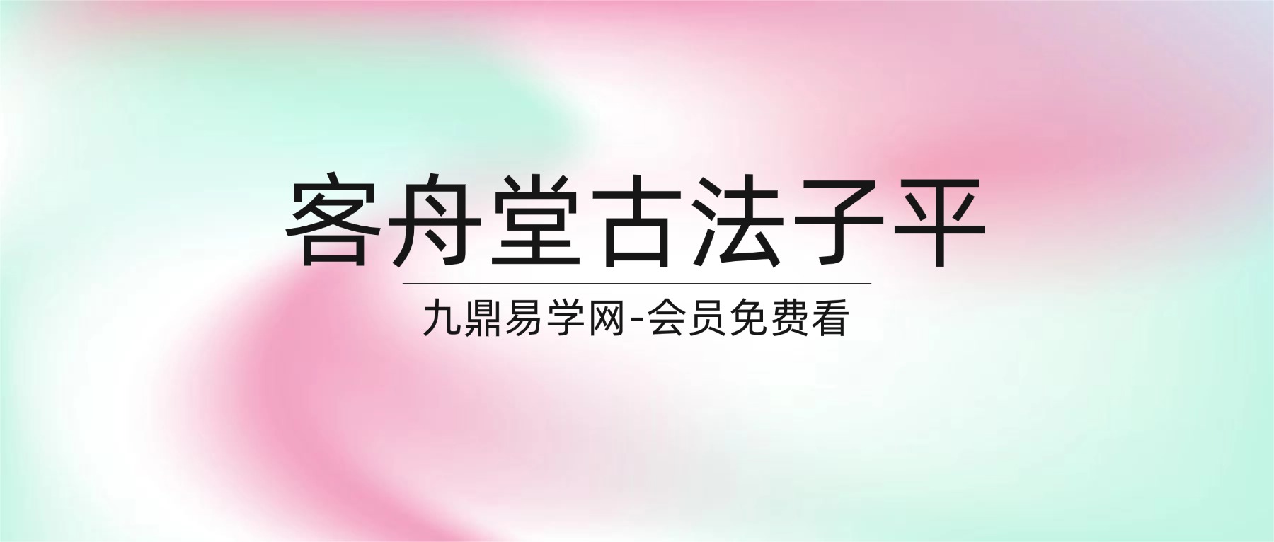 客舟堂古法子平初级班+中级班 2016pdf