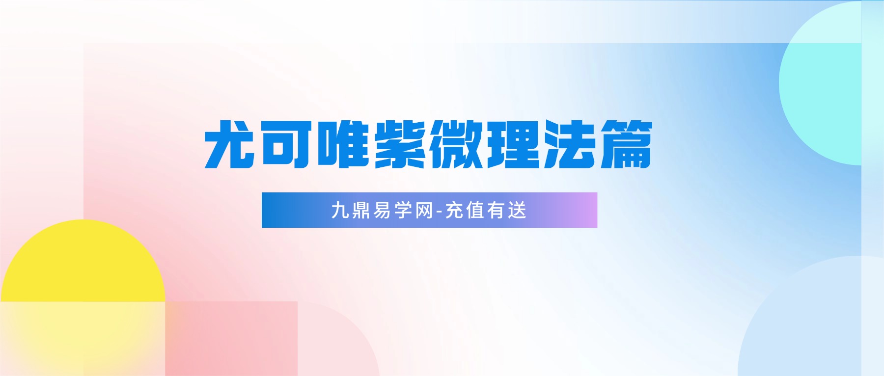 尤可唯紫微理法篇 视频12集