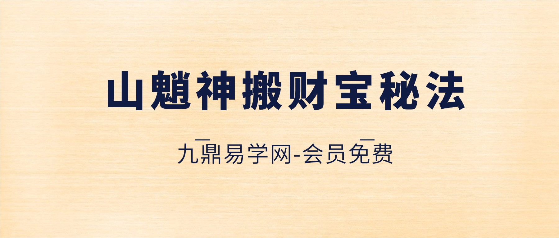 山魈神搬财宝秘法 法显 视频+资料pdf