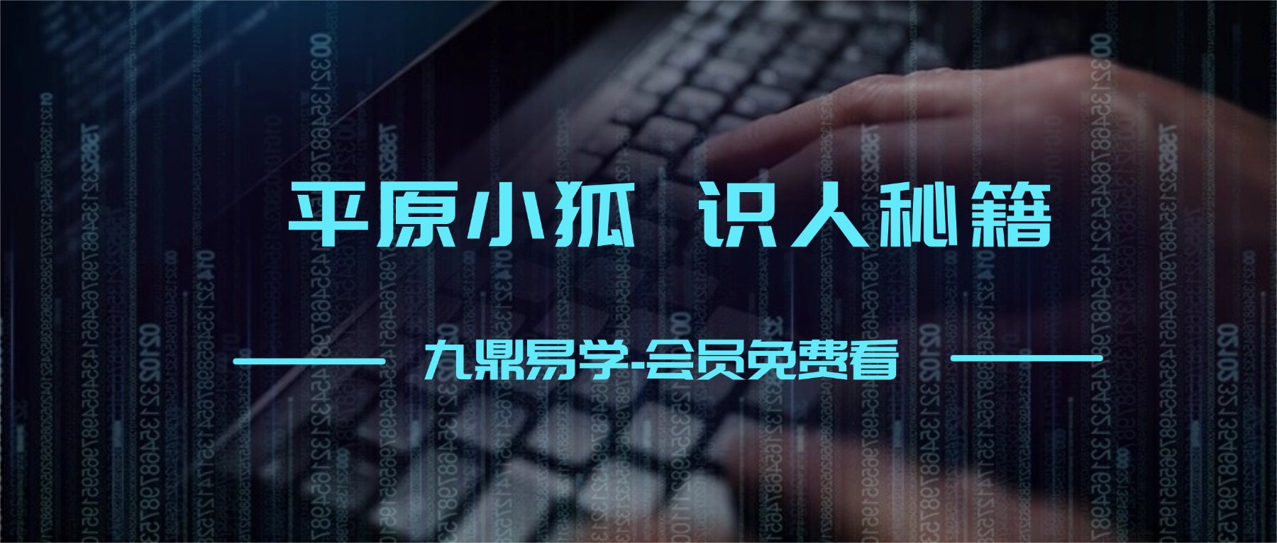 平原小狐 识人秘籍（先导课+视频课）