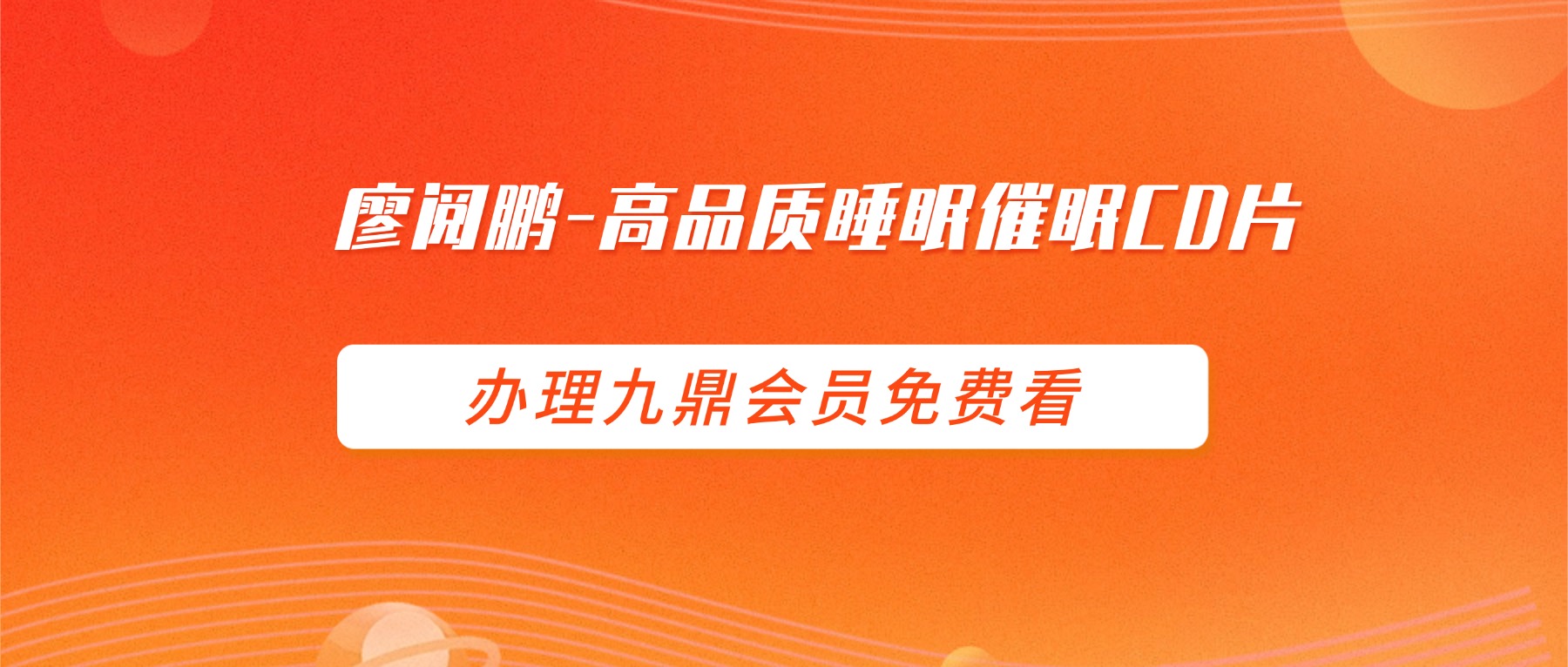 廖阅鹏-高品质睡眠催眠CD片
