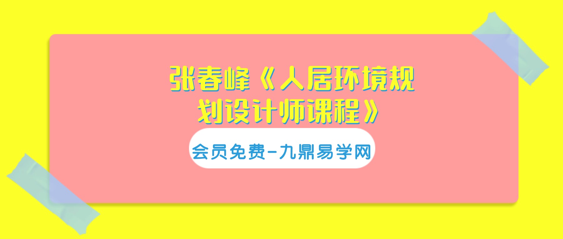 张春峰《人居环境规划设计师课程》34集视频