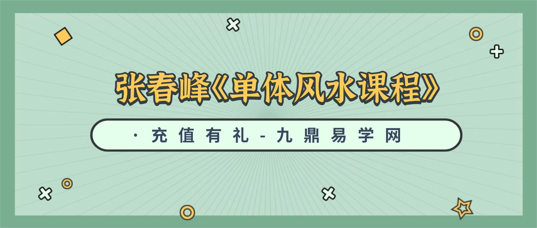 张春峰《单体风水课程》86集视频