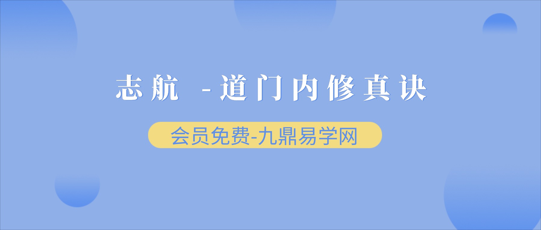 志航 -道门内修真诀 视频+课件