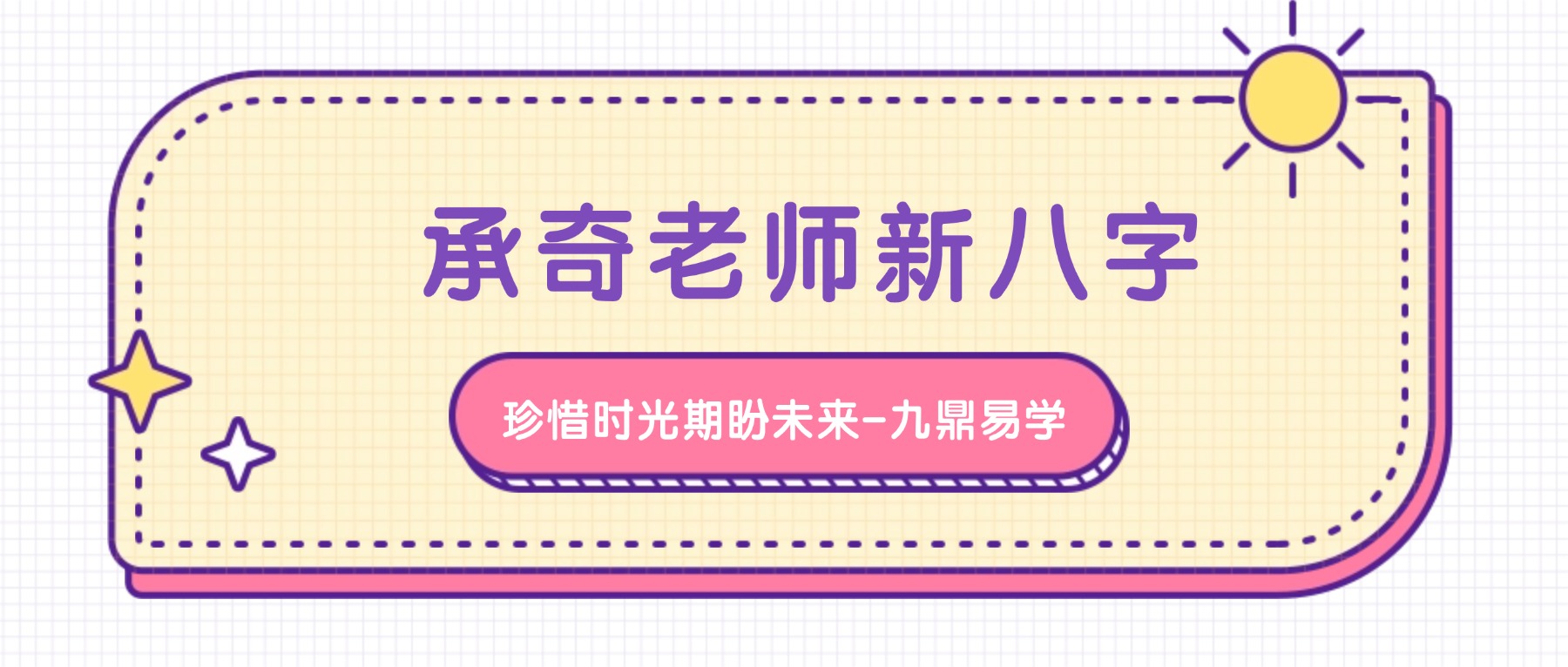 承奇老师新八字（高级班）视频8课