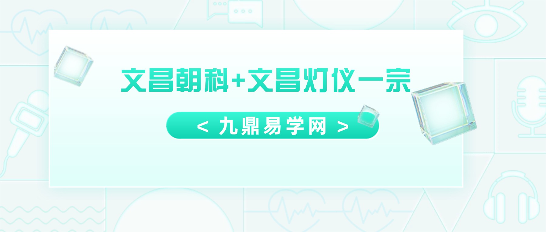 文昌朝科+文昌灯仪一宗 视频+课件