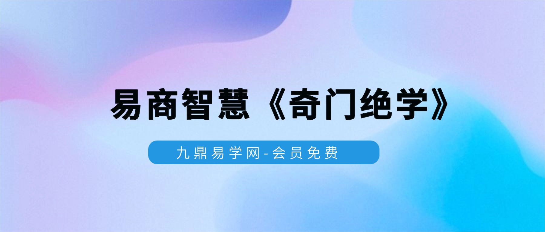 易商智慧《奇门绝学》视频22集