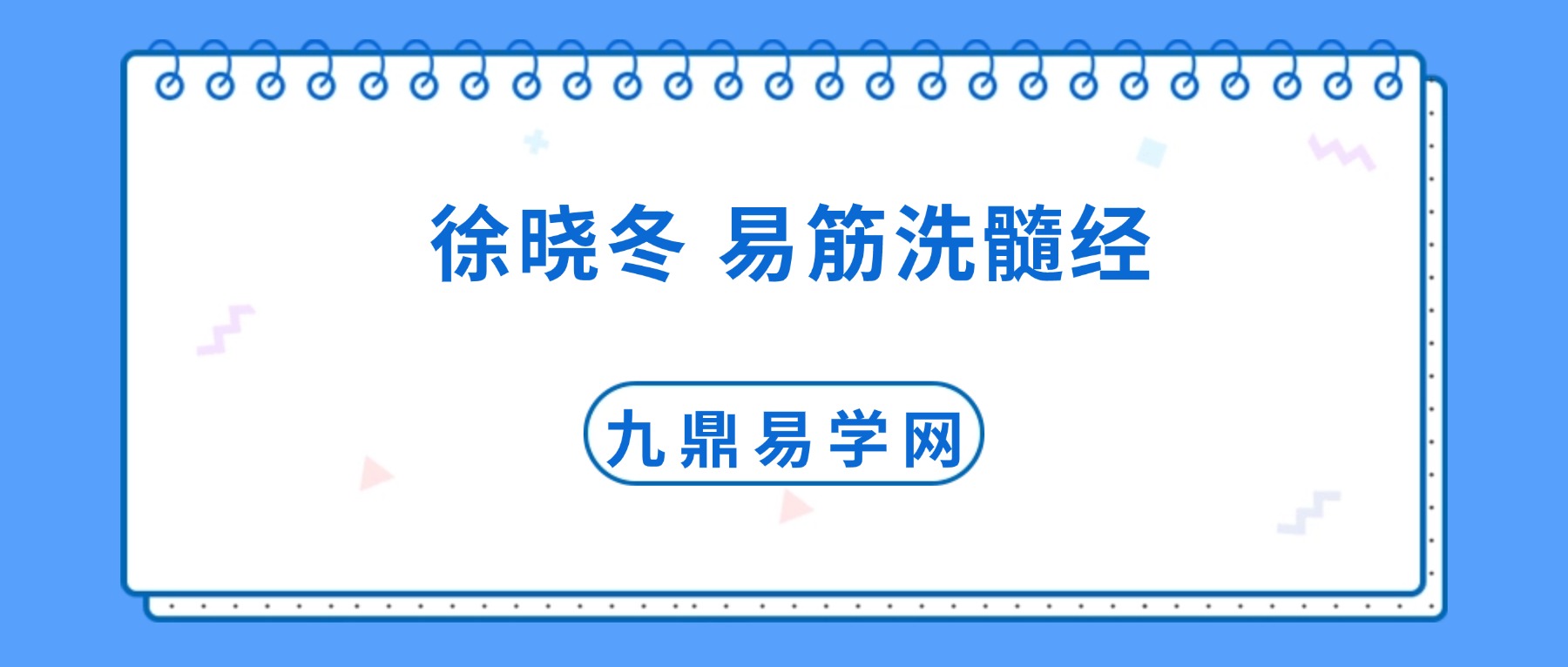 徐晓冬 周版易筋经会员专属 易筋洗髓经 视频139集