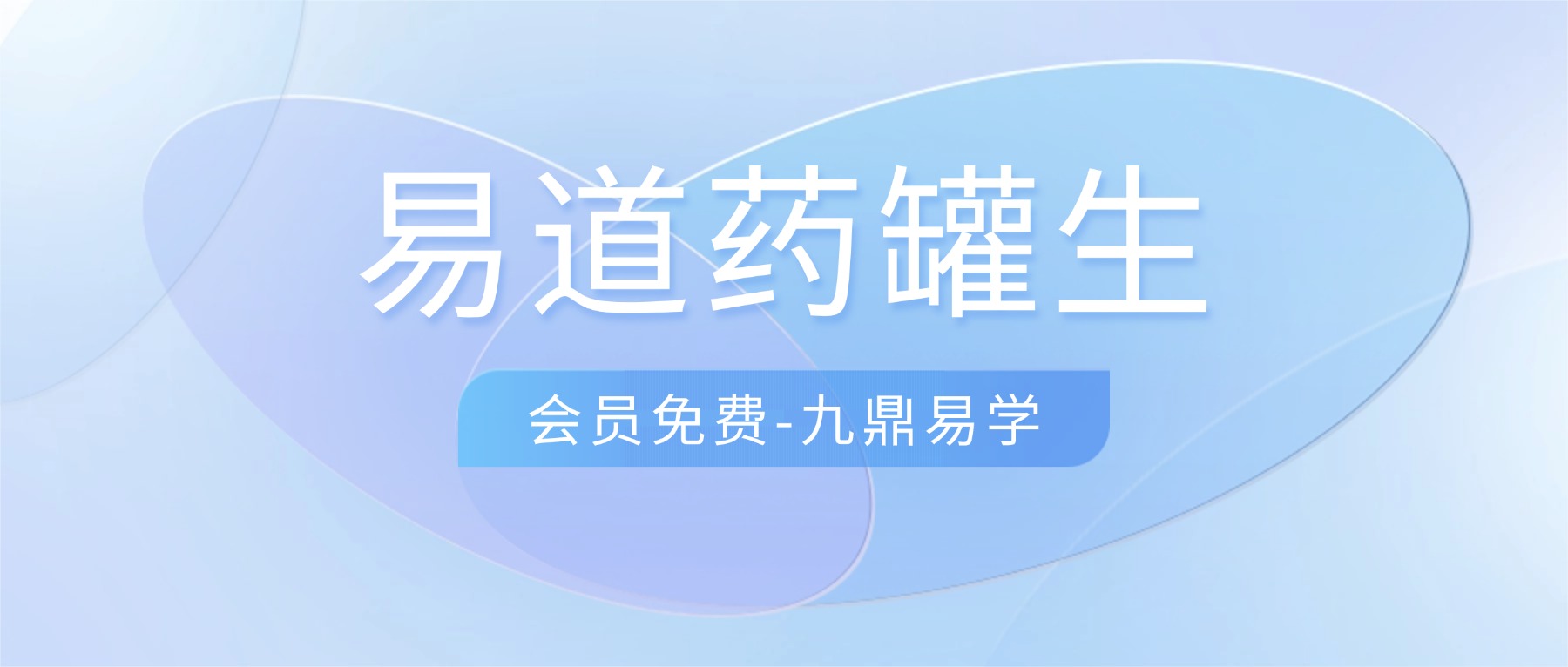 易道药罐53节课视频