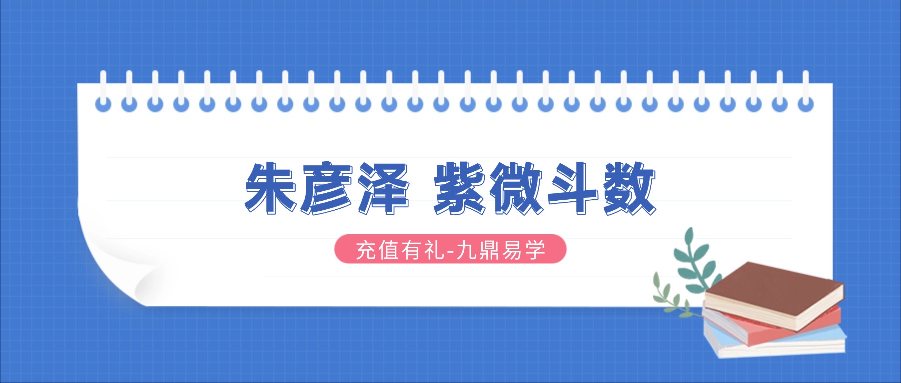 朱彦泽 紫微斗数 23集视频课