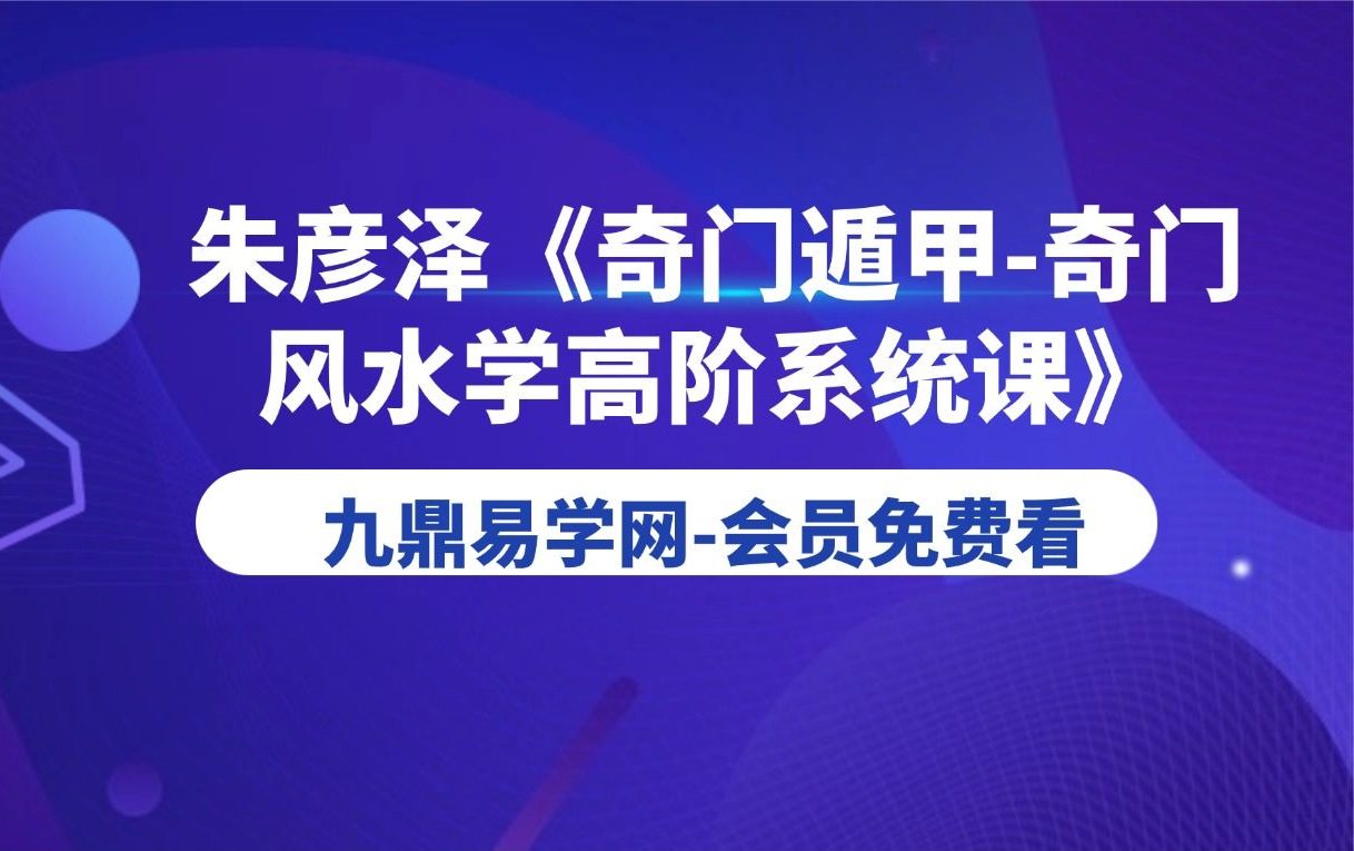 朱彦泽《奇门遁甲-奇门风水学高阶系统课》40集视频