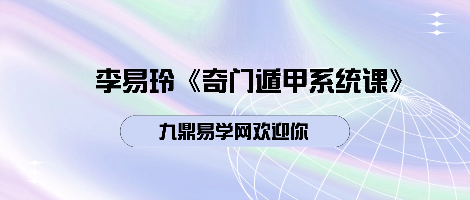 李易玲《奇门遁甲系统课》39集视频