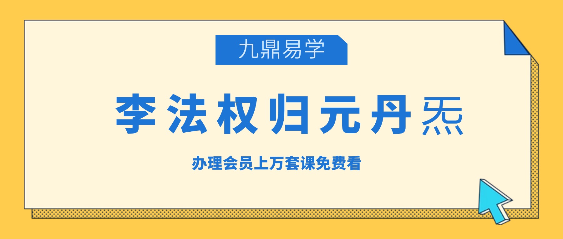 李法权归元丹炁【丹道启蒙课】29讲视频
