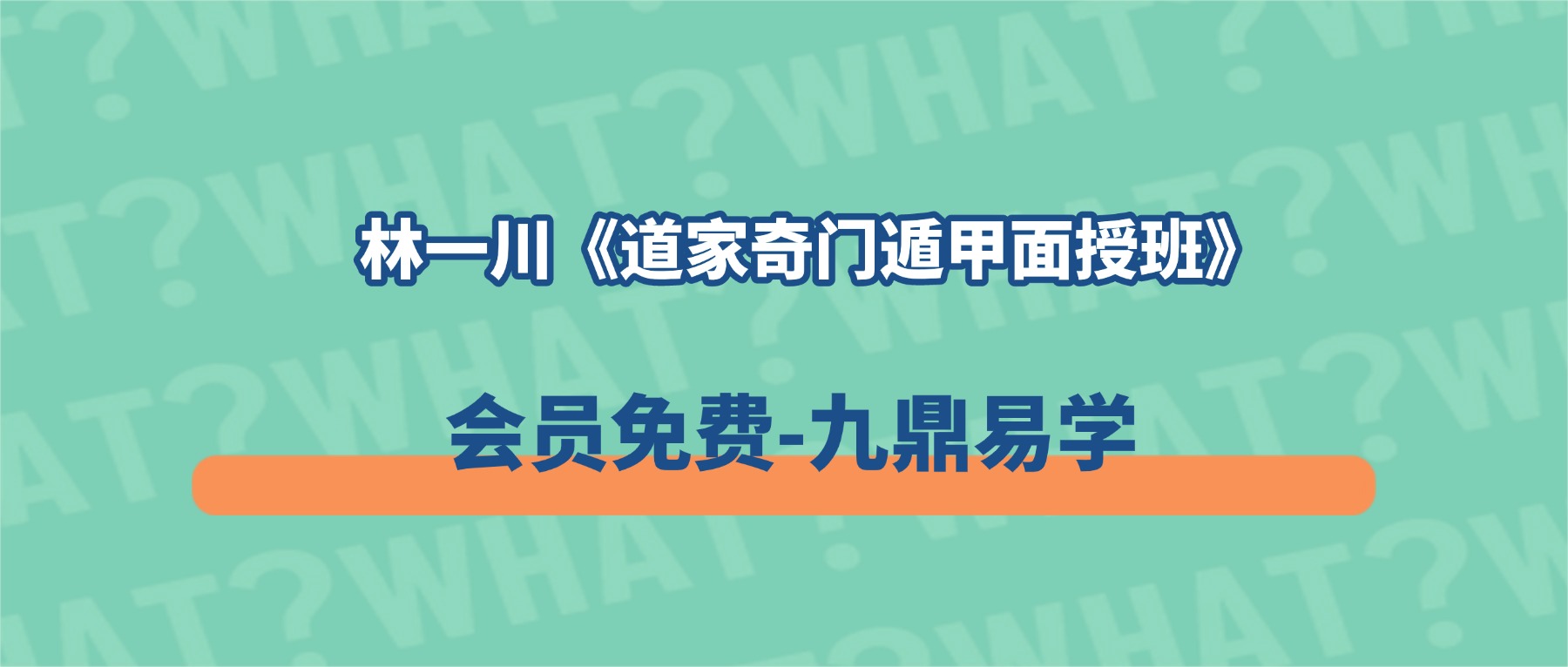 林一川《道家奇门遁甲面授班》22集视频