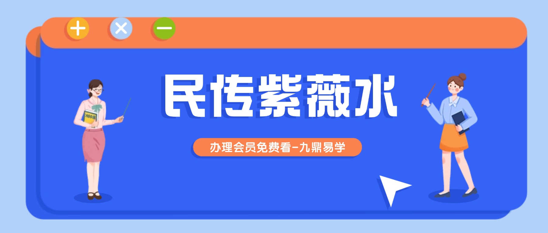 民传紫薇水 音频+资料pdf