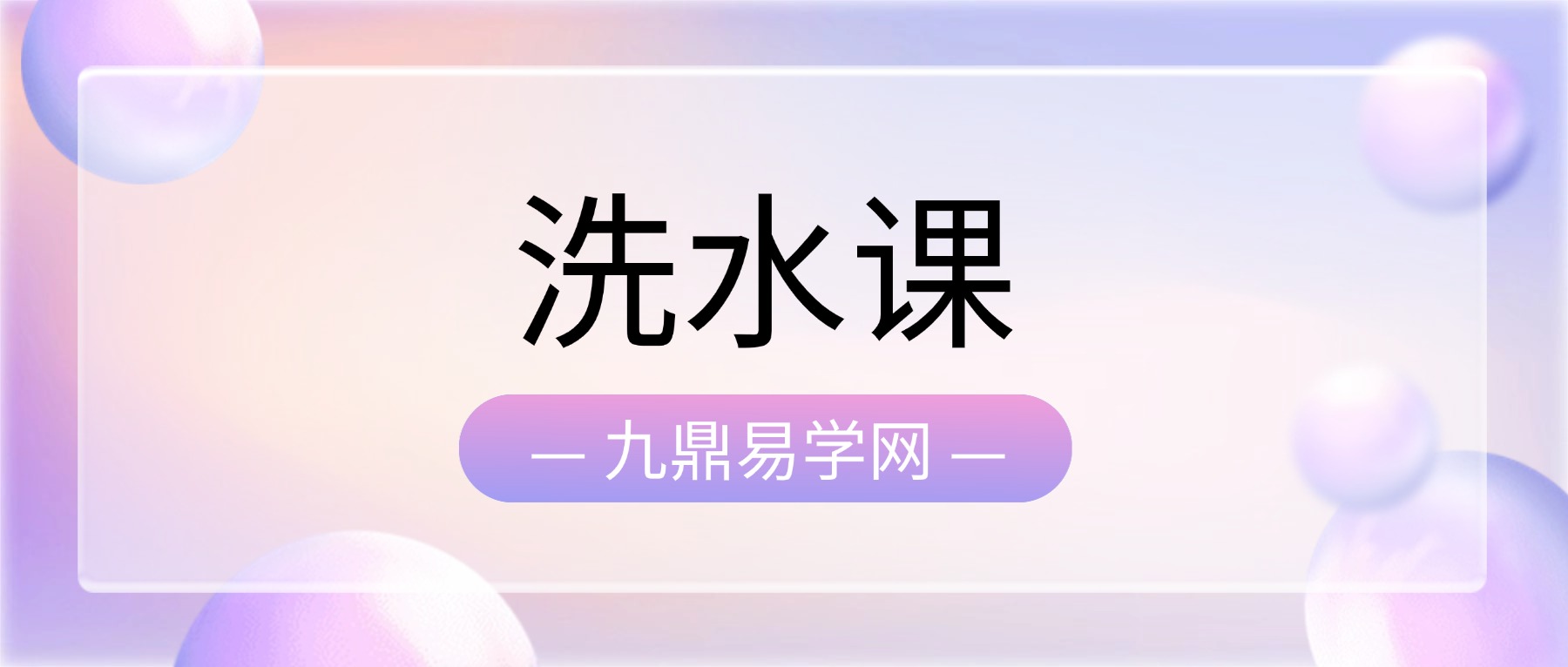 洗水课22节课含带练习 视频25集