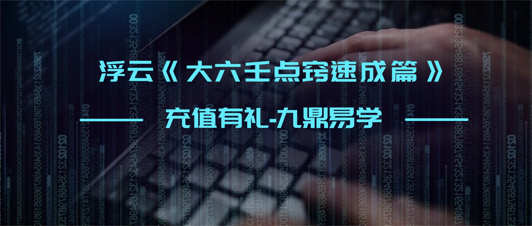 浮云《大六壬点窍速成篇》11集视频+录音文档